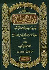 غلاف تاريخ الإسلام ووفيات المشاهير والأعلام