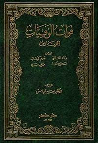 غلاف فوات الوفيات