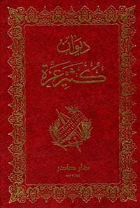 غلاف العباب الزاخر واللباب الفاخر