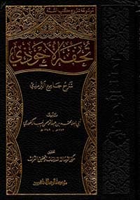 غلاف شرح سنن الترمذي