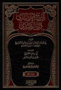 غلاف متن قطر الندى وبل الصدى