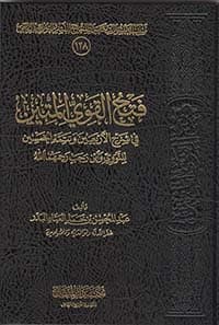 غلاف الشيخ عبد العزيز بن باز رحمه الله نموذج من الرعيل الأول