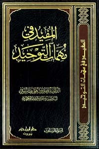 غلاف المفيد في مهمات التوحيد