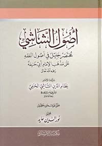 غلاف أصول الشاشي