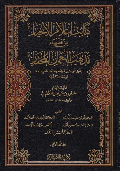 غلاف كتائب أعلام الأخيار من فقهاء مذهب النعمان المختار