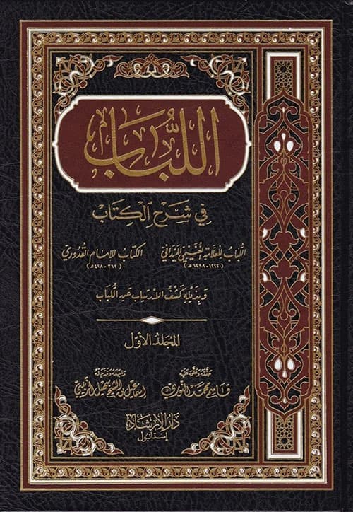 غلاف اللباب في شرح الكتاب