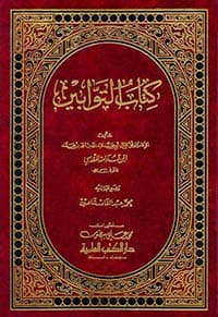 غلاف عمدة الفقه