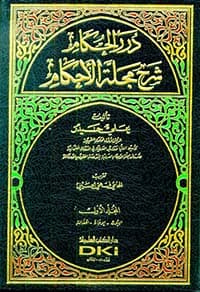غلاف درر الحكام في شرح مجلة الأحكام