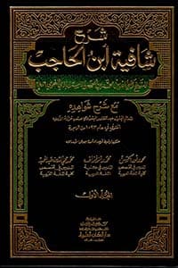 غلاف شرح شافية ابن الحاجب