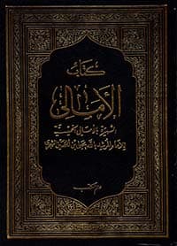 غلاف ما لم ينشر من الأمالي الشجرية