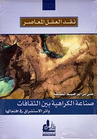 غلاف المستشرقون والتنصير