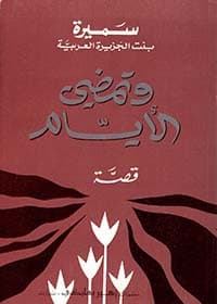 غلاف الاستعداد للموت وسؤال القبر
