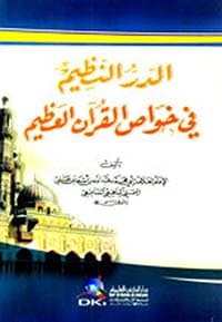 غلاف مرهم العلل المعضلة في الرد على أئمة المعتزلة