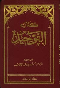 غلاف كشف الشبهات
