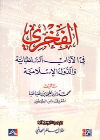 غلاف الفخري في الآداب السلطانية والدول الإسلامية
