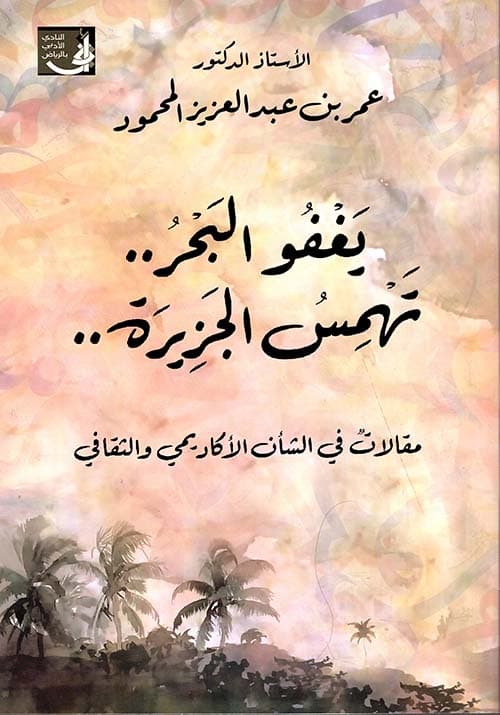 غلاف المآخذ على شُرّاح ديوان أبي الطَّيب المُتَنَبِّي