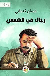 غلاف العدة شرح العمدة، في فقه إمام السنة أحمد بن حنبل