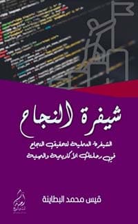 غلاف تهذيب الكلام في حكم أرض مصر والعراق والشام