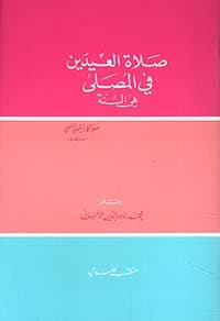 غلاف شرح صفة صلاة النبي صلى الله عليه وسلم
