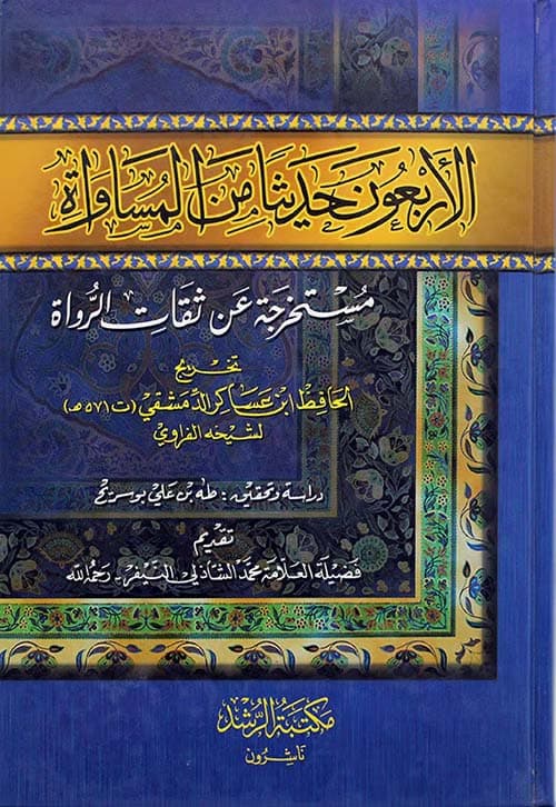 غلاف الأربعون حديثا من المساواة مستخرجة عن ثقات الرواة