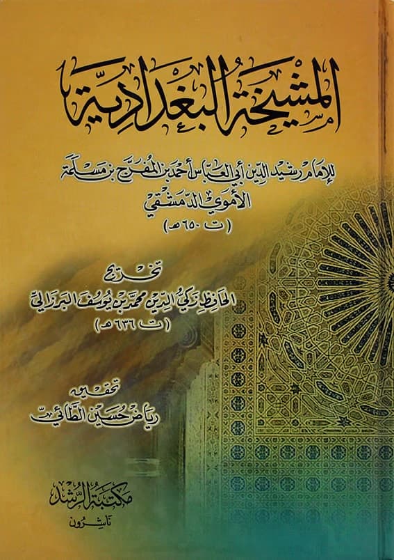 غلاف المشيخة البغدادية