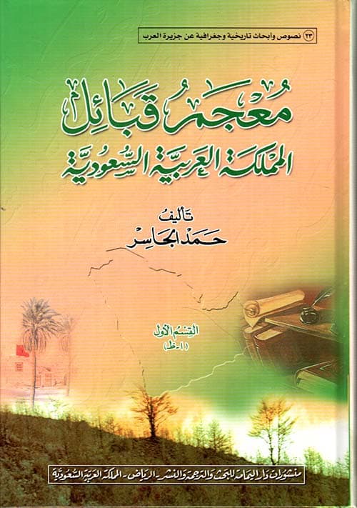 غلاف معجم قبائل المملكة العربية السعودية