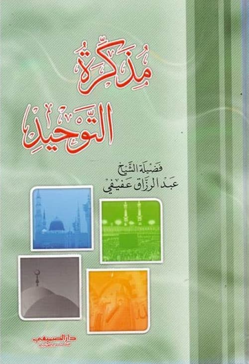 غلاف مذكرة التوحيد