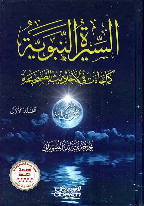 غلاف السيرة النبوية كما جاءت في الأحاديث الصحيحة