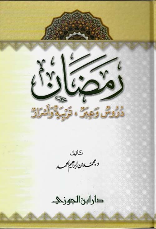 غلاف دروس رمضان