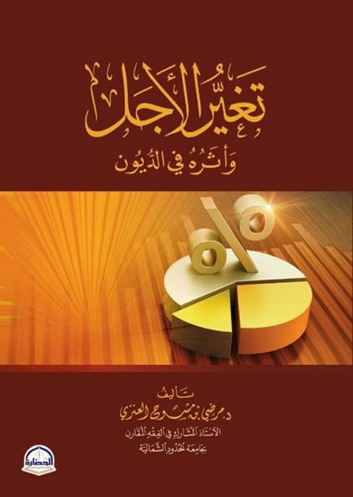غلاف تغير الأجل وأثره في الديون
