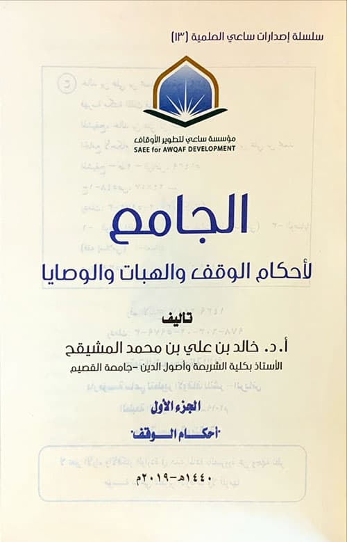 غلاف الجامع لأحكام الوقف والهبات والوصايا