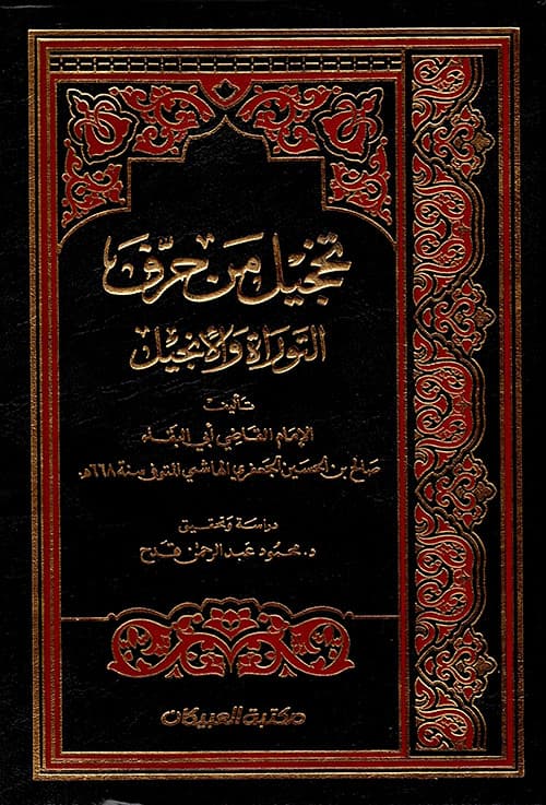 غلاف تخجيل من حرف التوراة والإنجيل