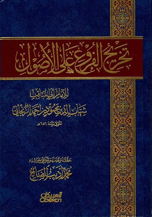 غلاف تخريج الفروع على الأصول