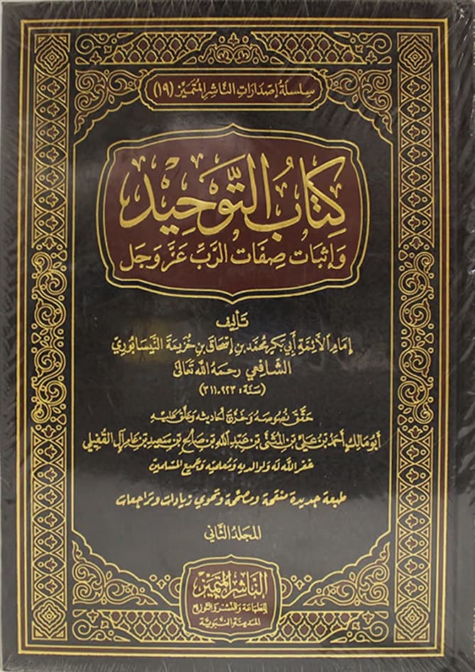 غلاف كتاب التوحيد وإثبات صفات الرب عز وجل