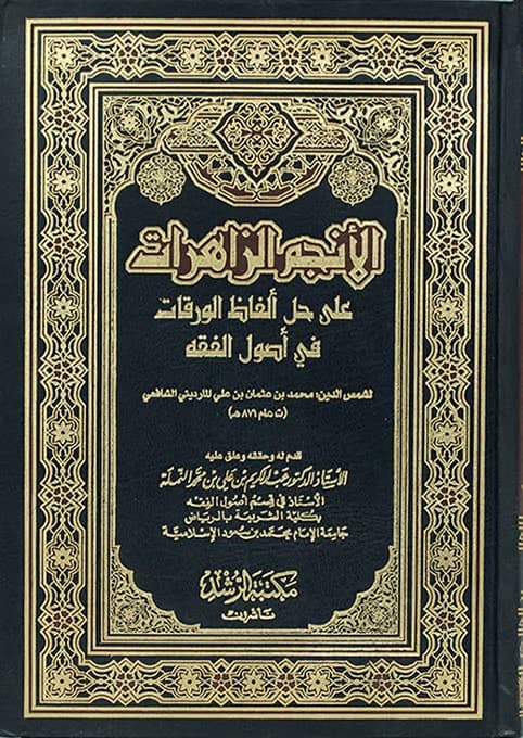 غلاف الأنجم الزاهرات على حل ألفاظ الورقات في أصول الفقه