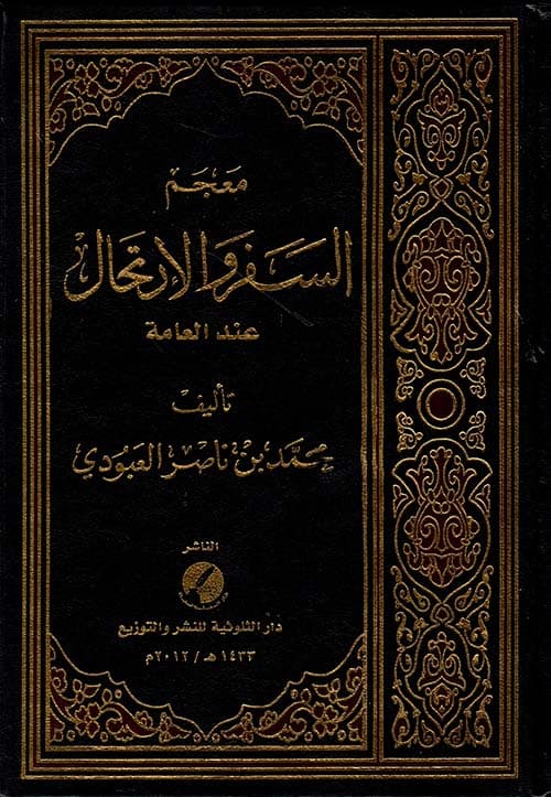 غلاف معجم السفر