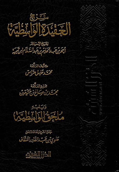 غلاف شرح العقيدة الواسطية، ويليه ملحق الواسطية