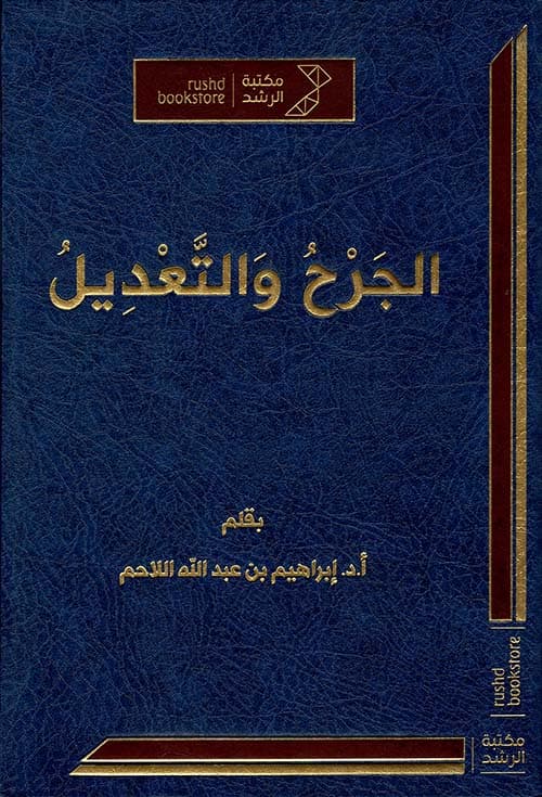 غلاف الجرح والتعديل