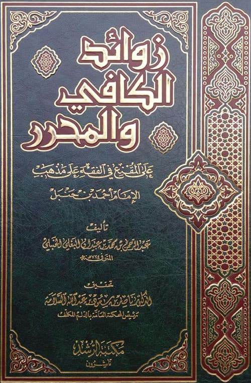 غلاف المحرر في الفقه على مذهب الإمام أحمد بن حنبل