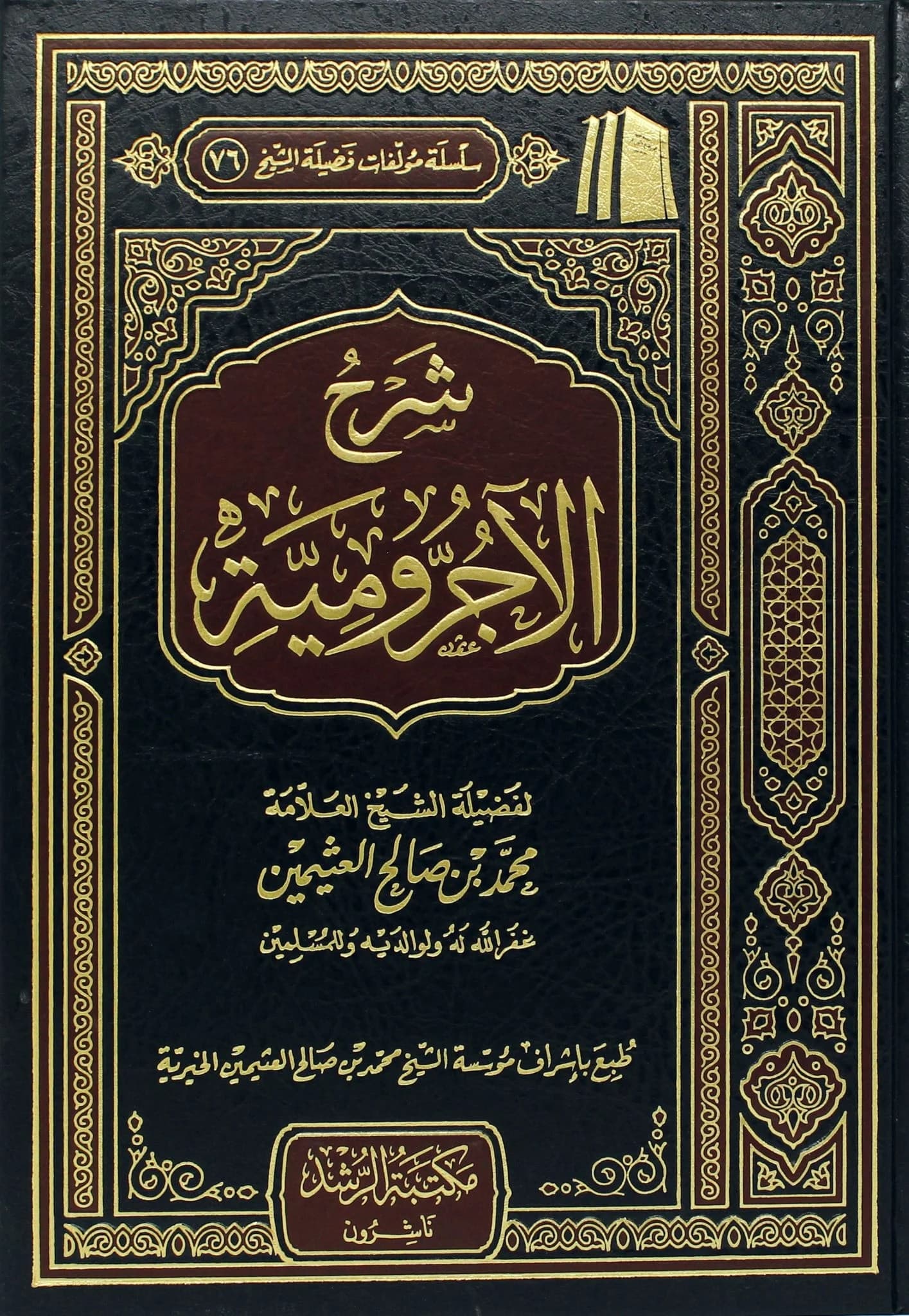 غلاف شرح الأجرومية