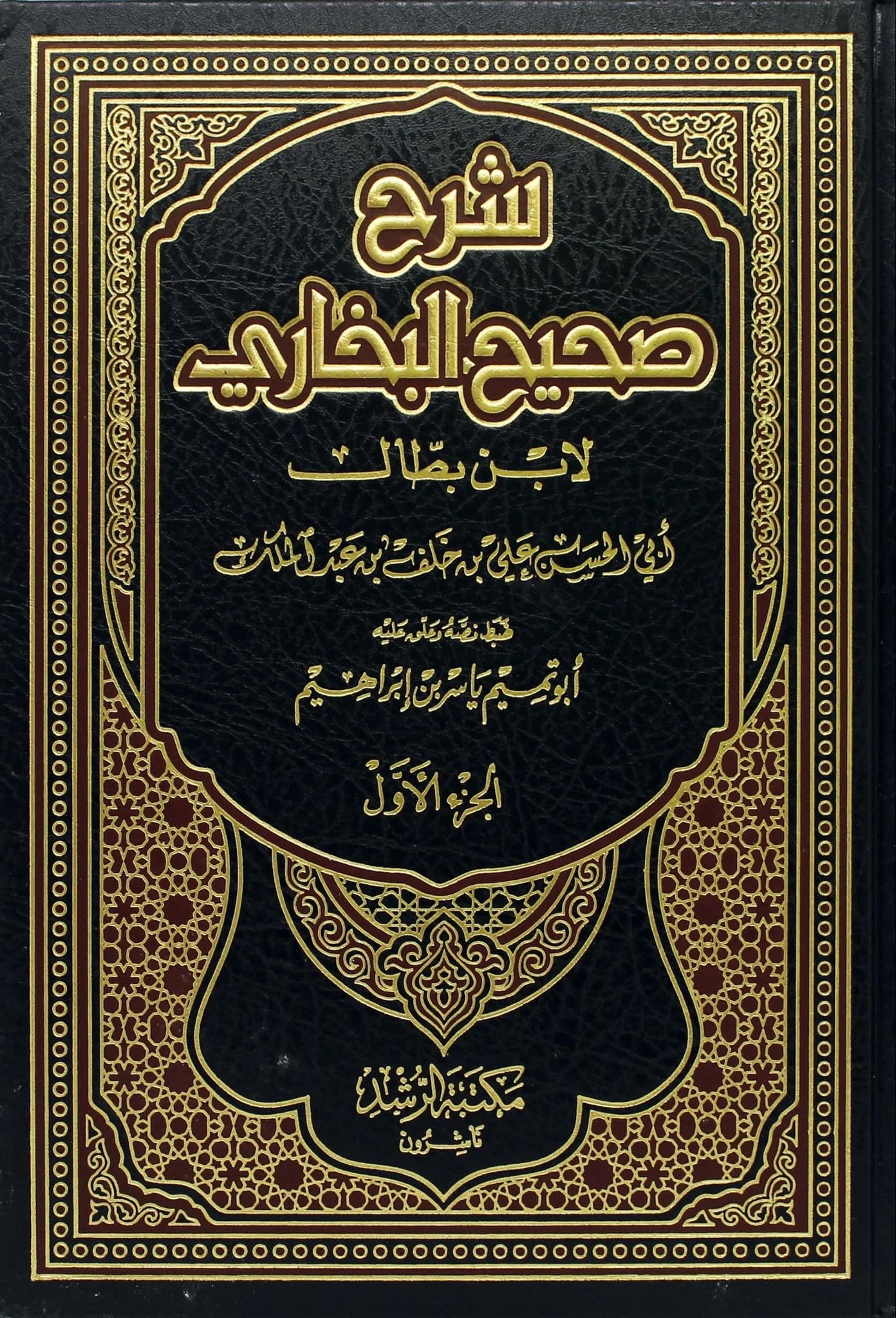 غلاف شرح صحيح البخاري