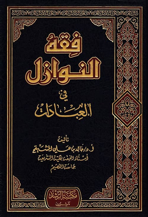 غلاف فقه النوازل في العبادات