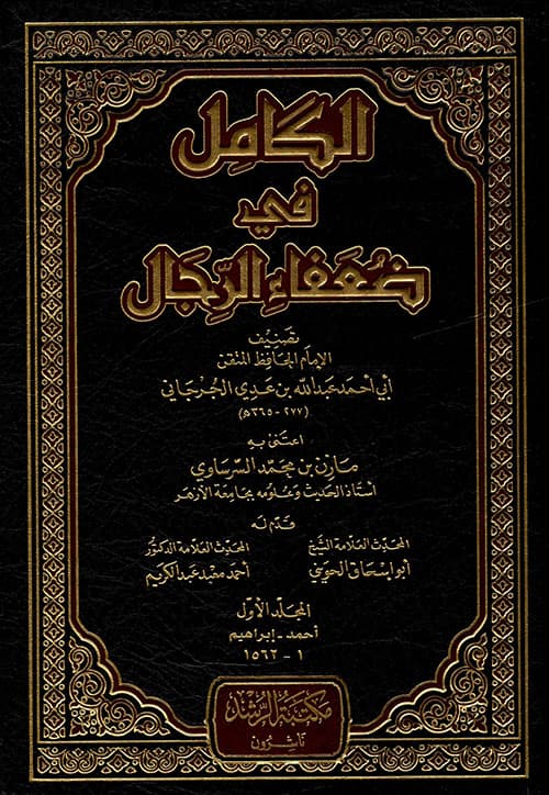 غلاف الكامل في ضعفاء الرجال