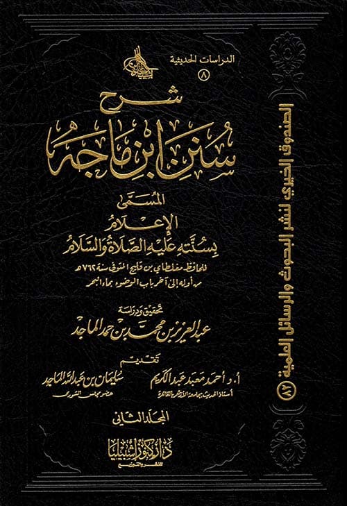 غلاف شرح سنن ابن ماجه