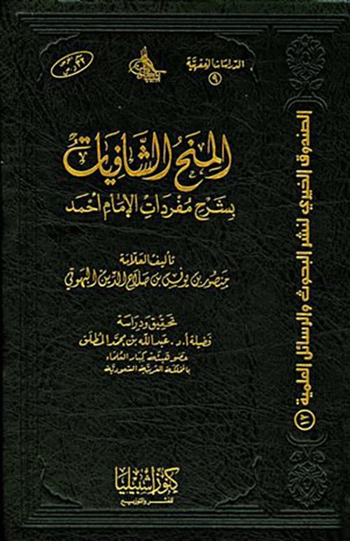 غلاف المِنَحُ الشَّافِيات بِشَرْحِ مُفْردَاتِ الإمَامِ أحْمَد