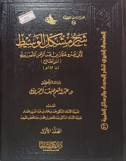 غلاف شَرحُ مشكِل الوَسِيطِ