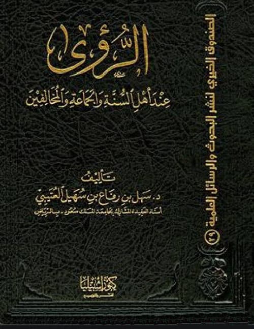 غلاف الرؤى عند أهل السنة والجماعة والمخالفين