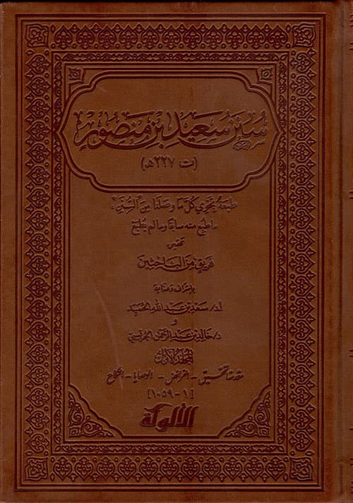 غلاف سنن سعيد بن منصور
