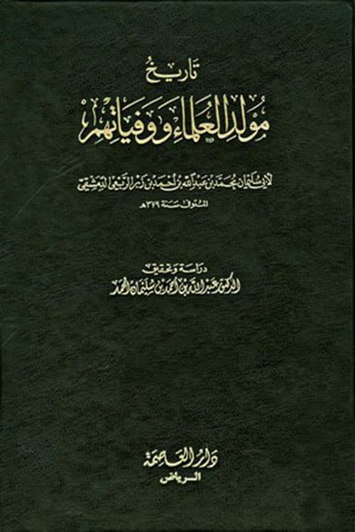 غلاف تاريخ مولد العلماء ووفياتهم