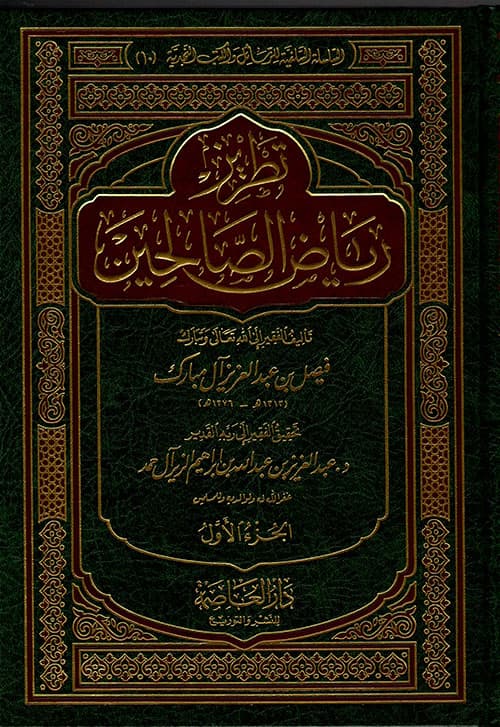 غلاف تطريز رياض الصالحين
